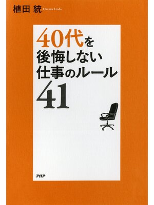 cover image of 40代を後悔しない仕事のルール41